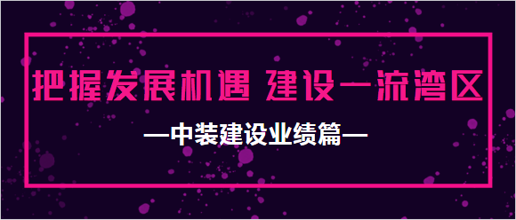 中装建设业绩篇|把握发展机遇 建设一流湾区