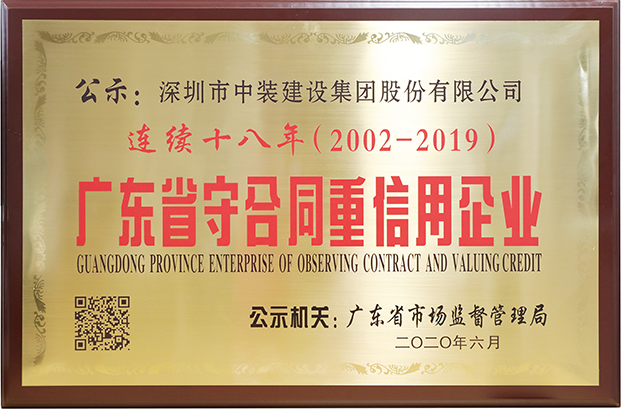 中装建设连续十八年荣膺 “广东省守合同重信用企业”称号